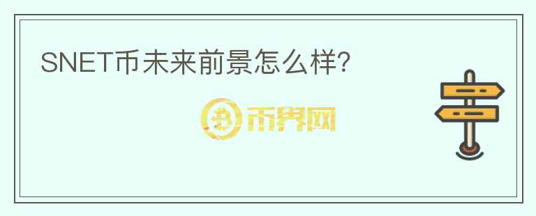 SNET幣未來前景怎么樣？