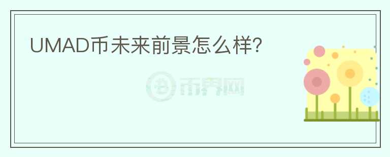 UMAD幣未來前景怎么樣？