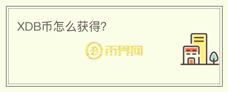 XDB幣怎么獲得？