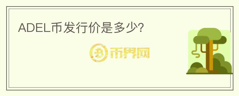 ADEL幣發(fā)行價(jià)是多少？