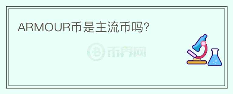 ARMOUR幣是主流幣嗎？