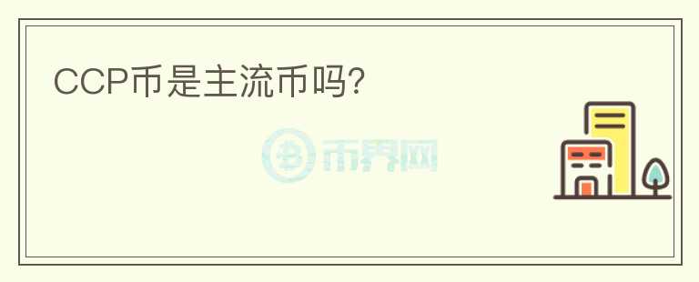 CCP幣是主流幣嗎？