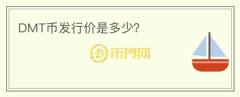 DMT幣發(fā)行價(jià)是多少？