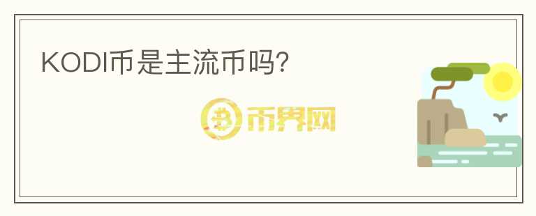 KODI幣是主流幣嗎？
