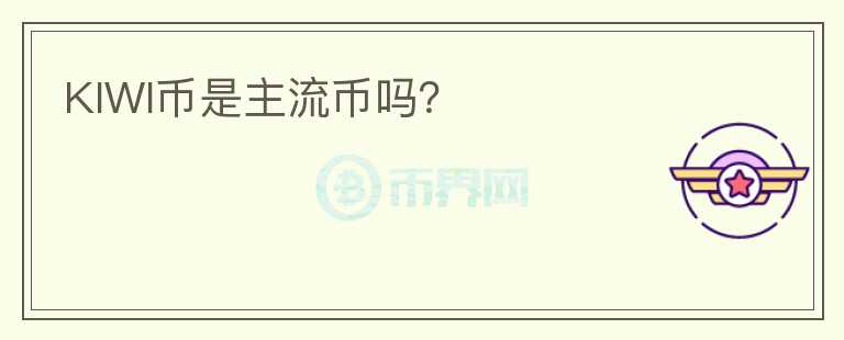 KIWI幣是主流幣嗎？