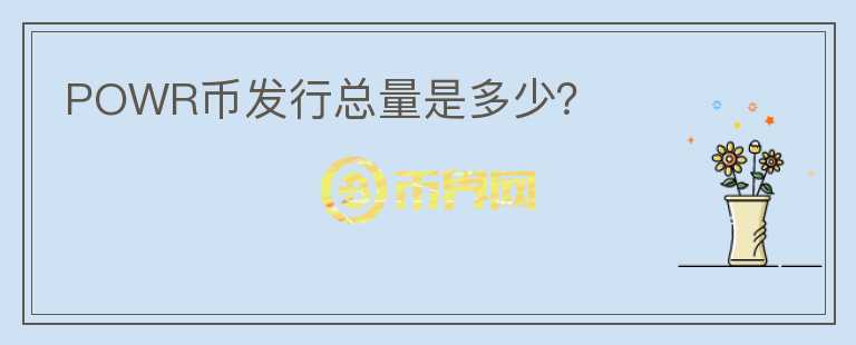 POWR幣發(fā)行總量是多少？