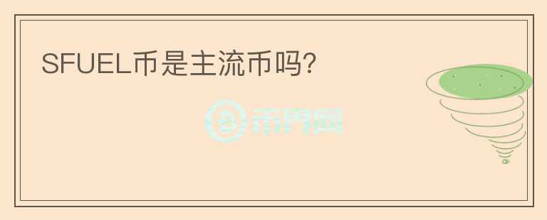 SFUEL幣是主流幣嗎？