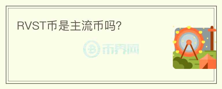 RVST幣是主流幣嗎？