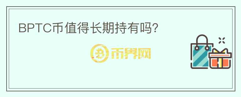 BPTC幣值得長期持有嗎？