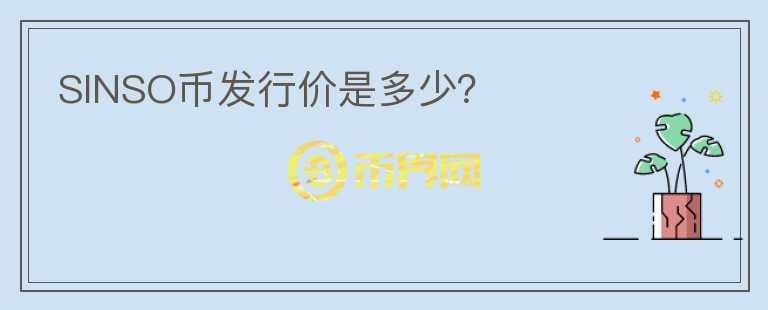 SINSO幣發(fā)行價(jià)是多少？
