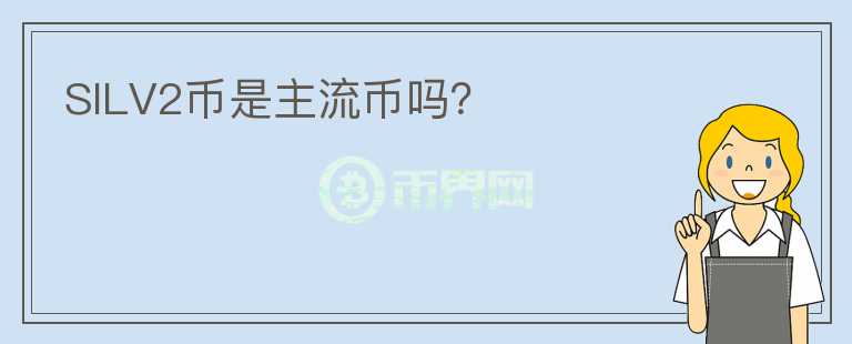 SILV2幣是主流幣嗎？