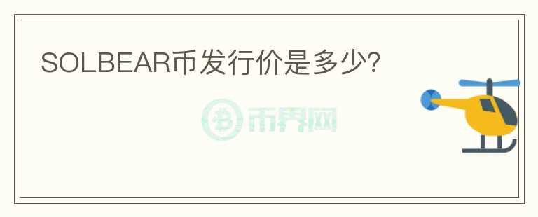 SOLBEAR幣發(fā)行價(jià)是多少？