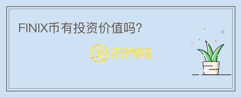 FINIX幣有投資價(jià)值嗎？