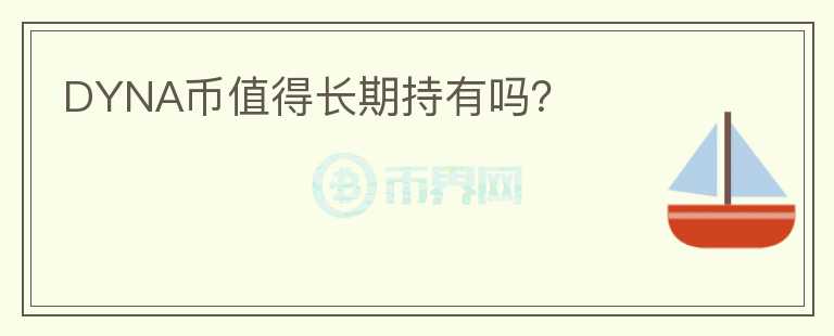 DYNA幣值得長(zhǎng)期持有嗎？