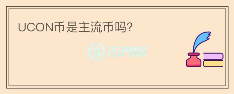 UCON幣是主流幣嗎？