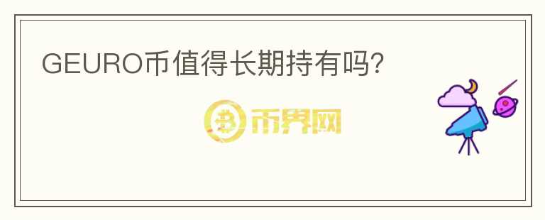 GEURO幣值得長期持有嗎？