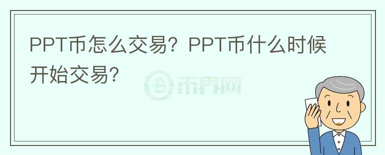 PPT幣怎么交易？PPT幣什么時(shí)候開(kāi)始交易？