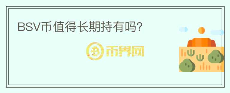 BSV幣值得長期持有嗎？