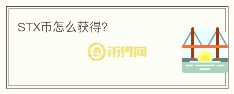 STX幣怎么獲得？