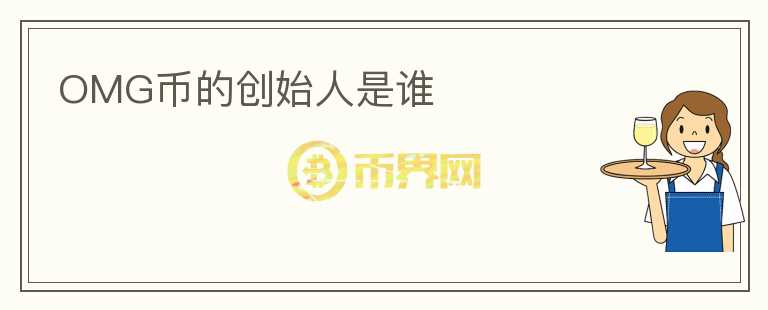 OMG幣的創(chuàng)始人是誰