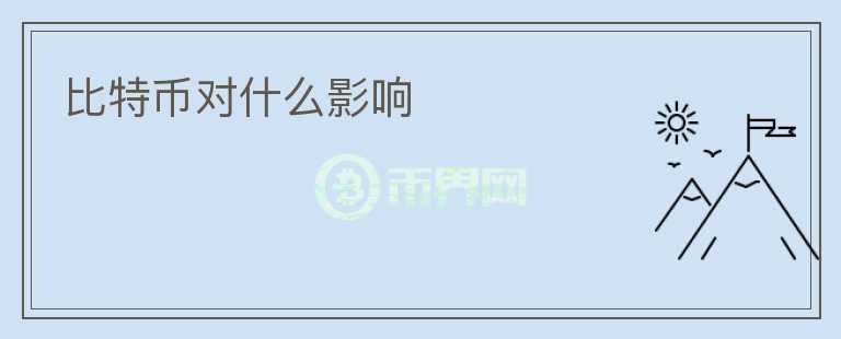 比特幣對(duì)什么影響