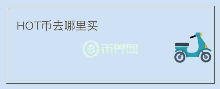 HOT幣去哪里買