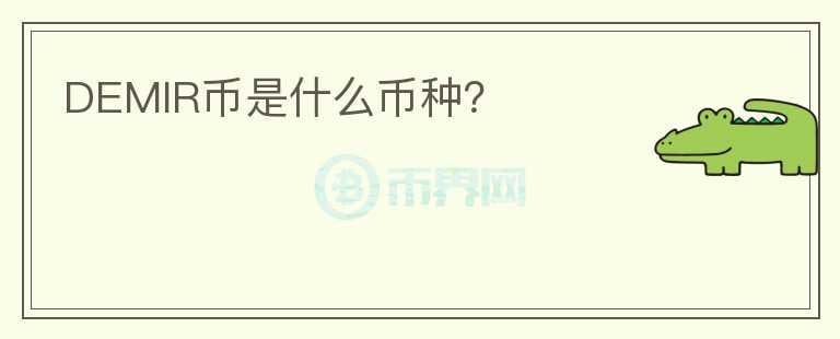 DEMIR幣是什么幣種？