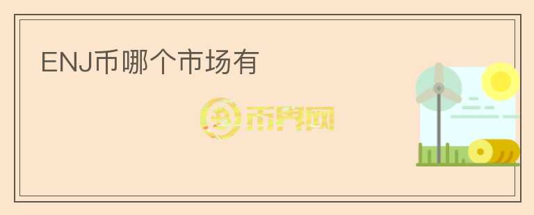 ENJ幣哪個(gè)市場(chǎng)有