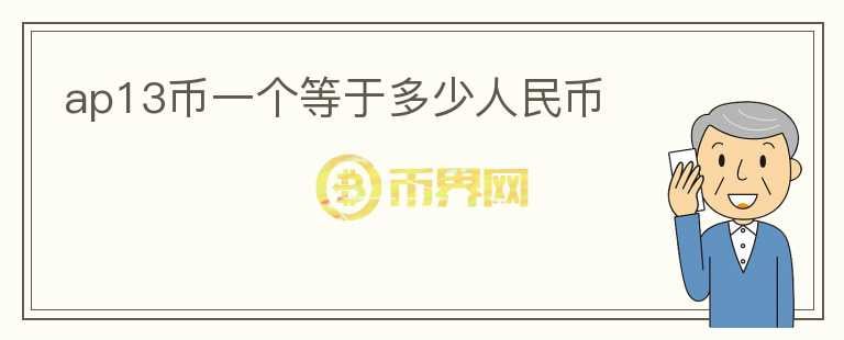 ap13幣一個(gè)等于多少人民幣