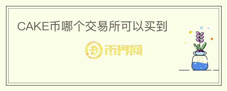 CAKE幣哪個交易所可以買到