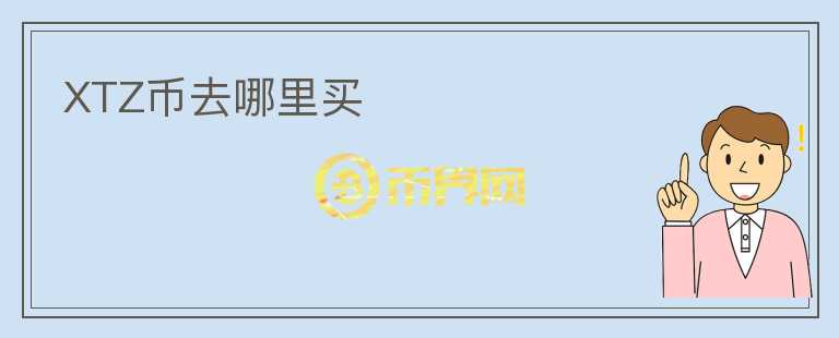 XTZ幣去哪里買