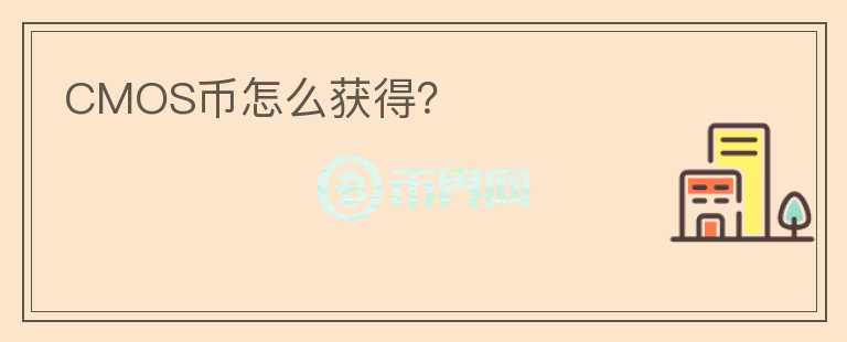 CMOS幣怎么獲得？