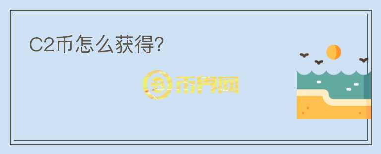 C2幣怎么獲得？