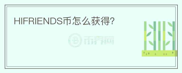 HIFRIENDS幣怎么獲得？