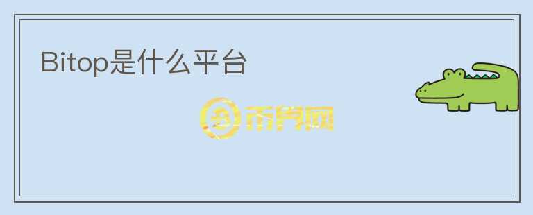 Bitop是什么平臺