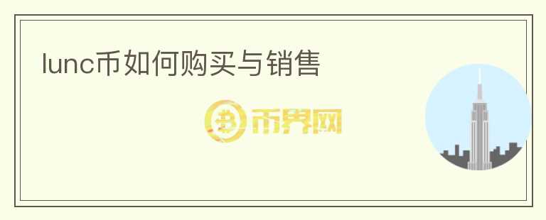 lunc幣如何購(gòu)買(mǎi)與銷(xiāo)售