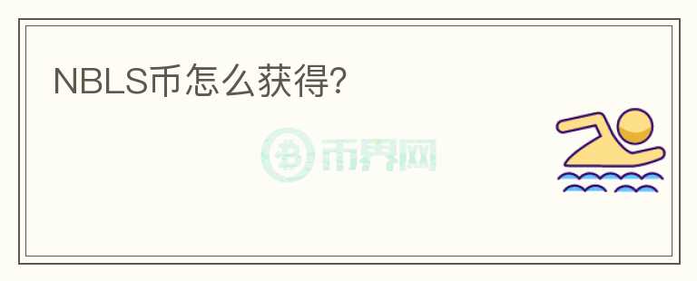 NBLS幣怎么獲得？