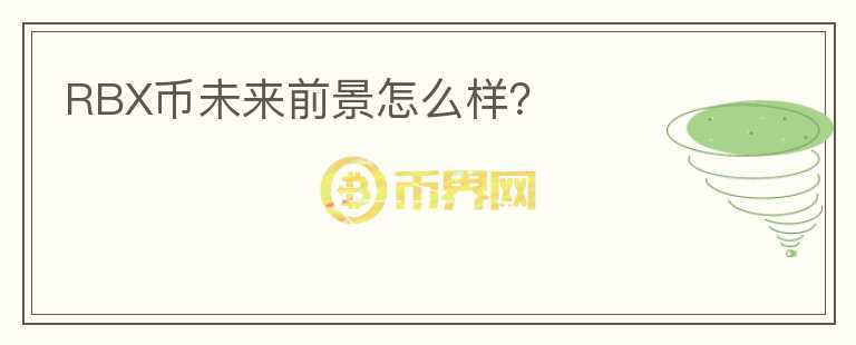 RBX幣未來前景怎么樣？