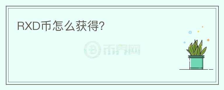 RXD幣怎么獲得？