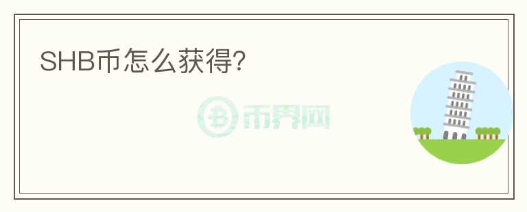 SHB幣怎么獲得？