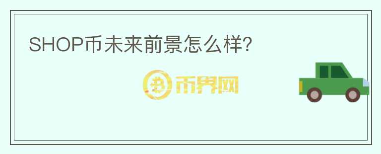 SHOP幣未來前景怎么樣？