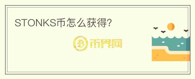 STONKS幣怎么獲得？