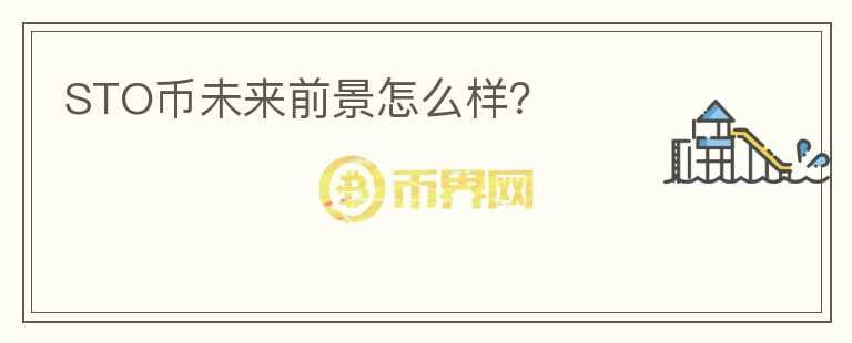 STO幣未來前景怎么樣？