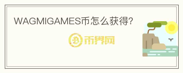 WAGMIGAMES幣怎么獲得？