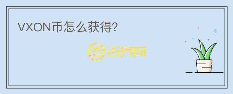 VXON幣怎么獲得？