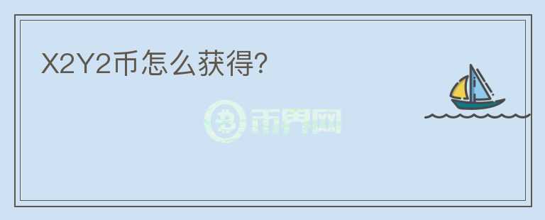 X2Y2幣怎么獲得？