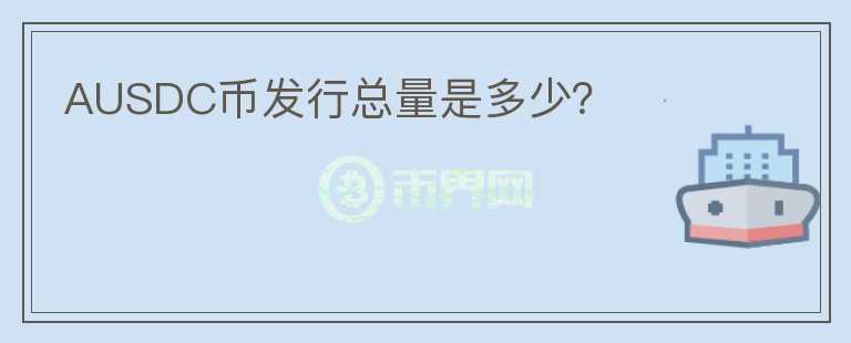 AUSDC幣發(fā)行總量是多少？