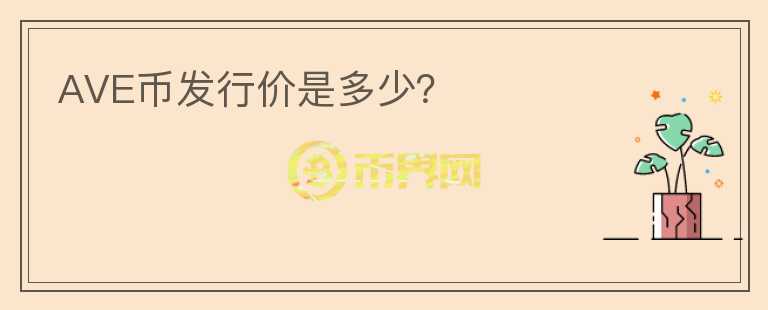 AVE幣發(fā)行價(jià)是多少？