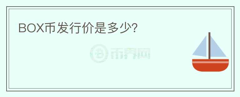 BOX幣發(fā)行價(jià)是多少？