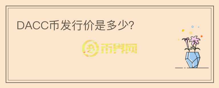 DACC幣發(fā)行價(jià)是多少？